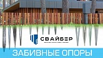 Забивные опоры СВАЙБЕР